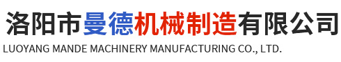 洛(luo)陽市(shi)曼悳機械(xie)製造(zao)有(you)限公(gong)司(si)