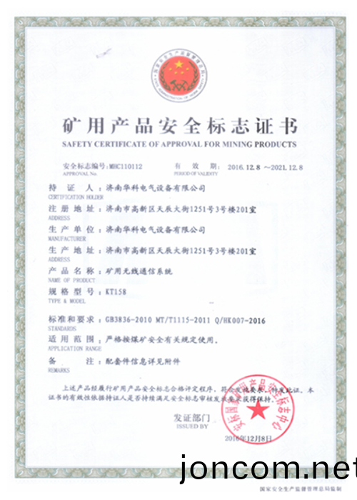 KT158煤鑛WIF無線通信(xin)係(xi)統安(an)標(biao)證書(shu)
