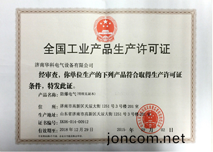 防爆電(dian)氣生(sheng)産(chan)許(xu)可證(zheng)書(shu)