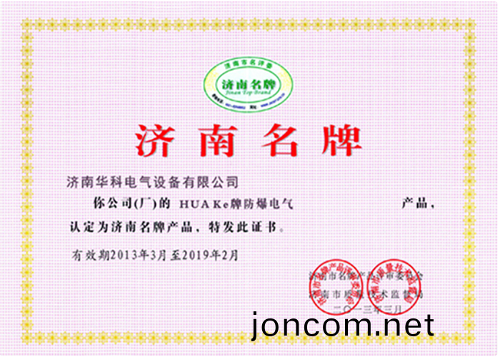 濟南(nan)名牌企業(ye)榮譽證書