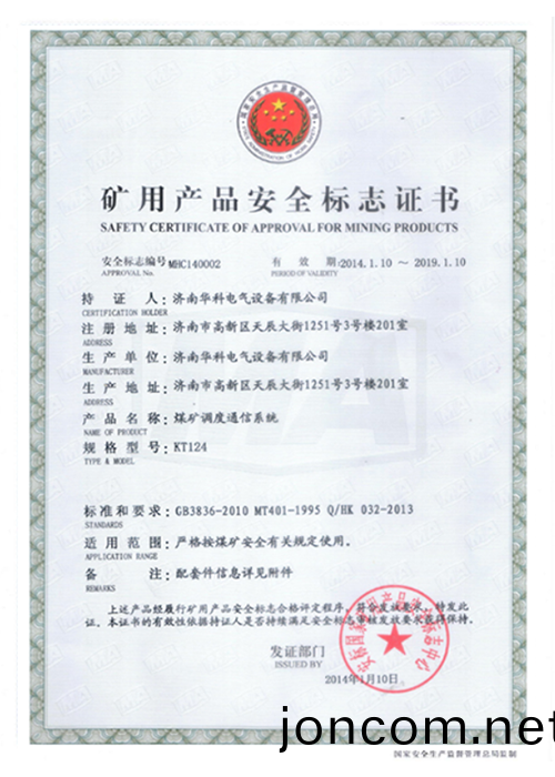 KT124煤鑛(kuang)調度(du)係(xi)統安標證書(shu)