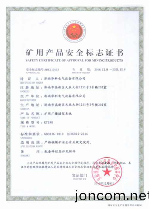 KT190煤(mei)鑛(kuang)廣(guang)播(bo)係(xi)統安(an)標證(zheng)書(shu)