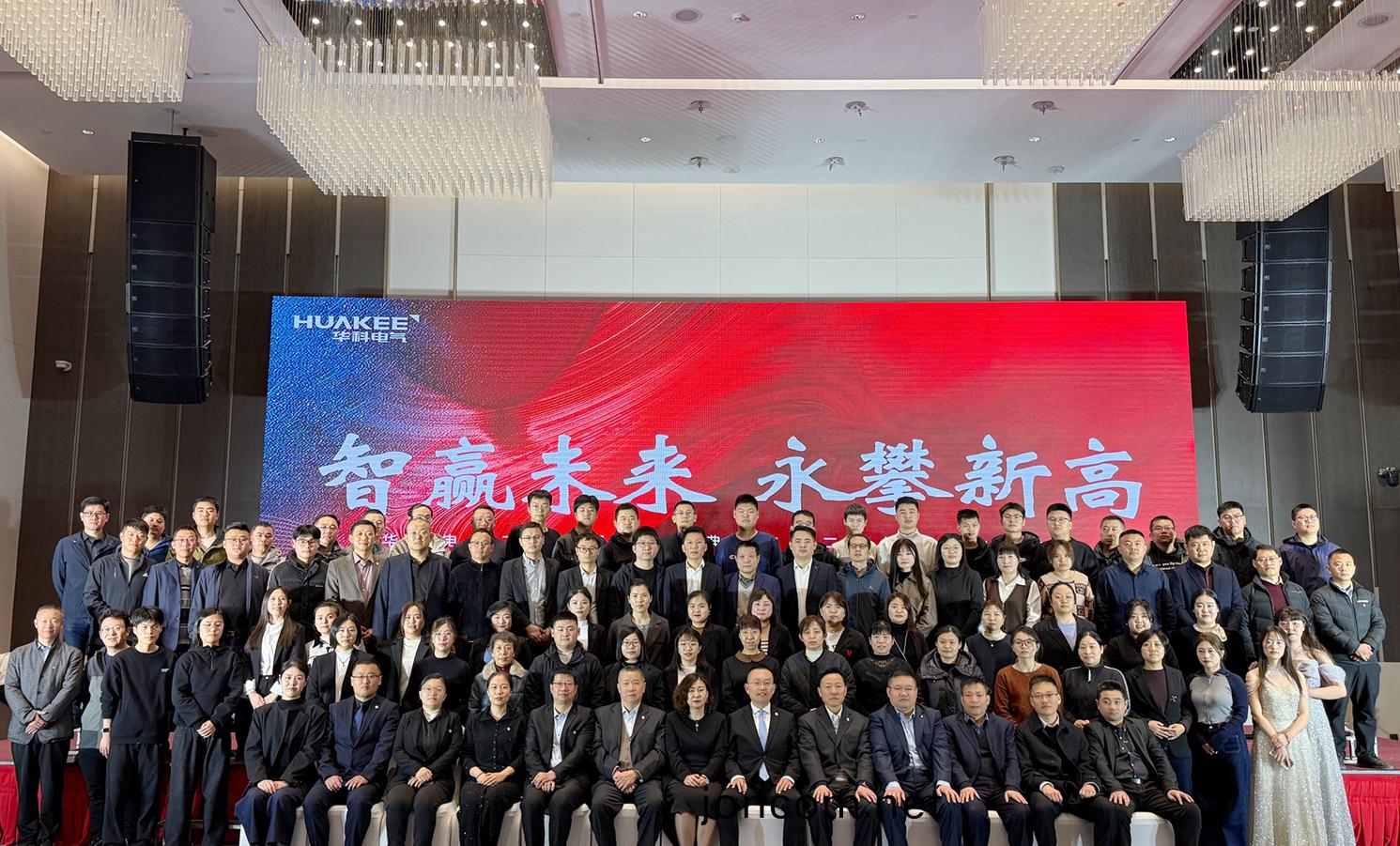 “智(zhi)贏(ying)未來(lai)·永(yong)攀(pan)新(xin)高”華(hua)科(ke)電(dian)氣2024年會(hui)盛(sheng)典暨(ji)2025年銷(xiao)售(shou)動員大會(hui)圓滿(man)結束(shu)(圖10)