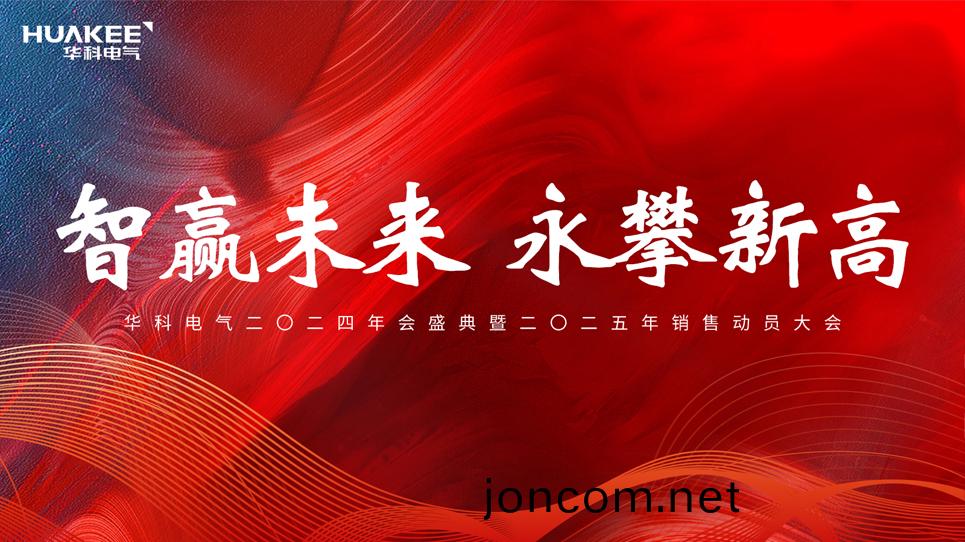 “智贏未來(lai)·永(yong)攀(pan)新高(gao)”華(hua)科(ke)電(dian)氣2024年(nian)會盛(sheng)典(dian)暨(ji)2025年銷