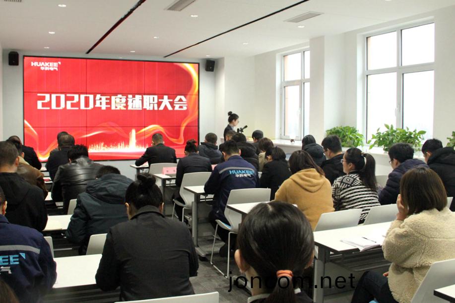 華(hua)科(ke)電氣(qi)2020年度(du)述(shu)職大(da)會圓滿結(jie)束(圖(tu)1)