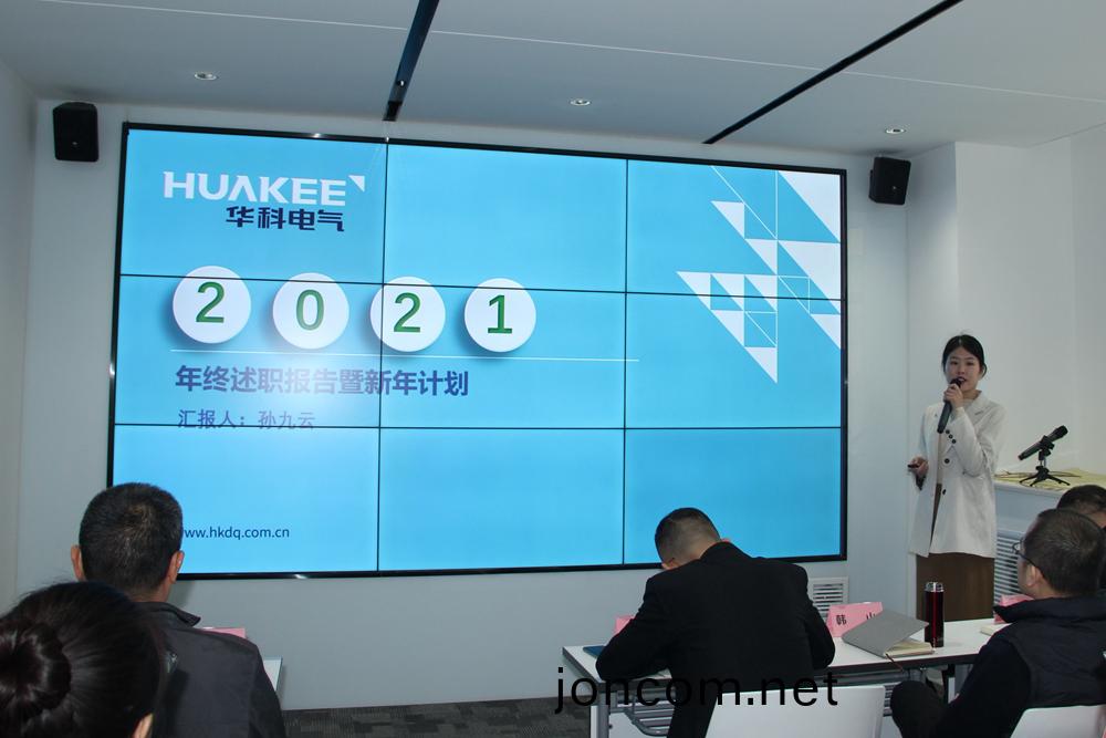 華(hua)科電(dian)氣2020年(nian)度述職(zhi)大(da)會(hui)圓滿(man)結束(圖(tu)5)