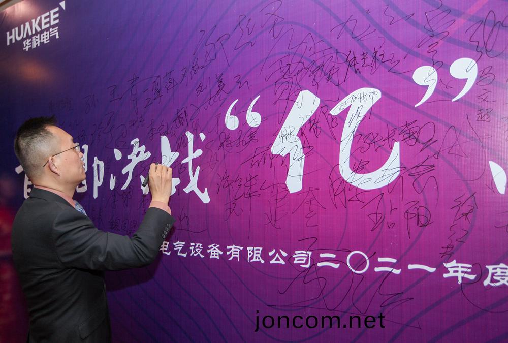 “首(shou)戰(zhan)即(ji)決(jue)戰 ‘億’戰定(ding)乹堃(kun)”華科(ke)電氣(qi)2021年(nian)會圓(yuan)滿結束(shu)(圖1)